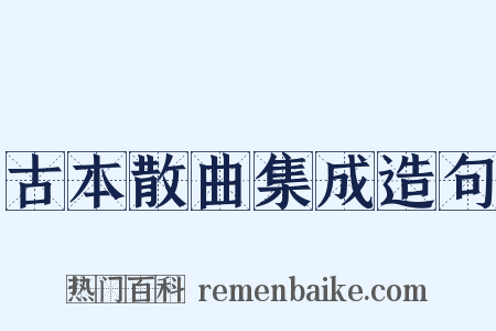 古本散曲集成造句是什么意思的图片